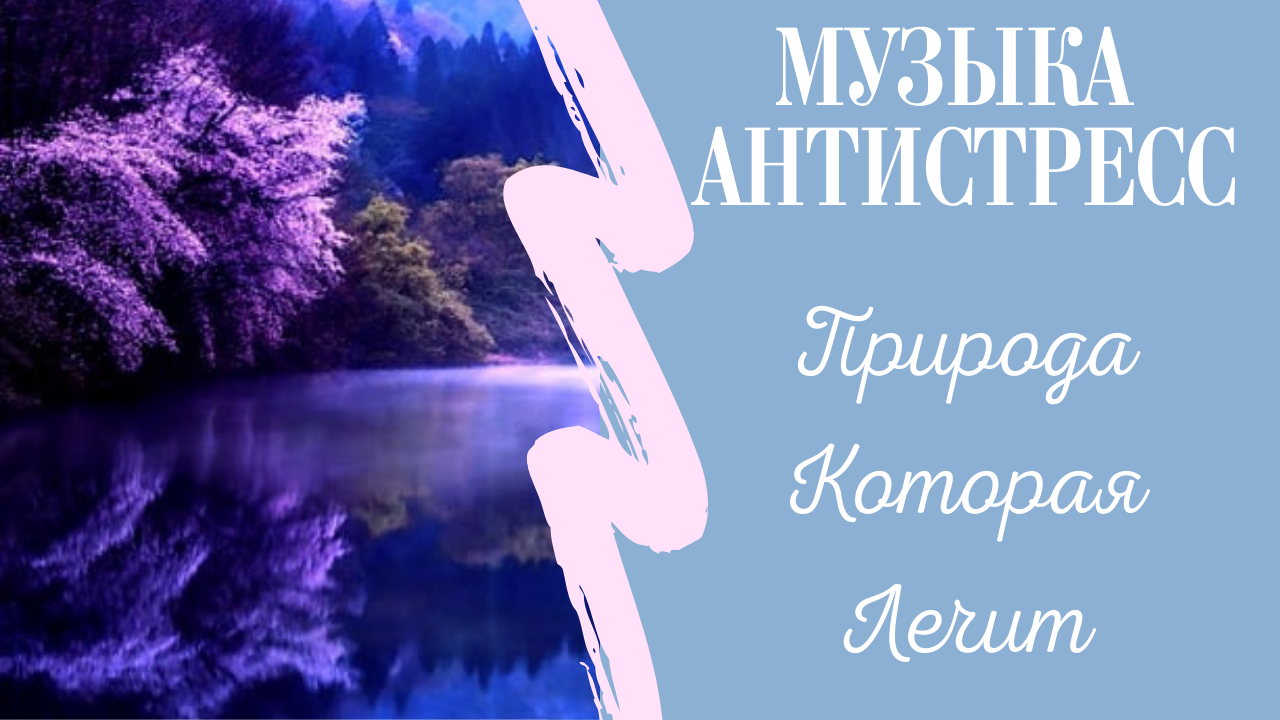 Музыка для исцеления и Избавления от Негативной Энергии / Исцеления Тела, Ума и Духа.