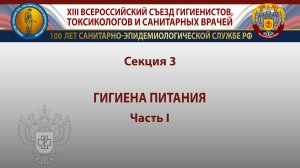 Секция 3. Гигиена питания. Часть I