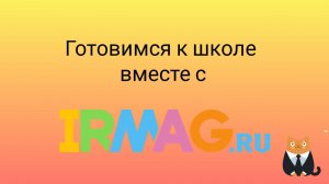 Всё, что нужно для школы и даже больше. Учёба с удовольствием с irmag.ru?