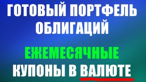 Готовый портфель облигаций с ЕЖЕМЕСЯЧНЫМИ выплатами | Валютные облигации | Антиинфляционный портфель