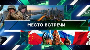 «Место встречи». Выпуск от 3 июня 2024 года