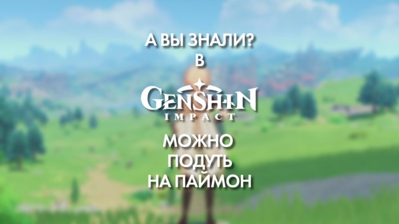 А вы знали что в Genshin Impact можно подуть на Паймон? #геншинимпакт #genshinimpact #shorts