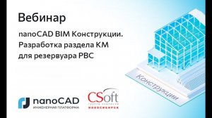 Вебинар «nanoCAD BIM Конструкции. Разработка раздела КМ для резервуара РВС»