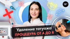 Процедура удаления татуажа от начала до конца с практикой LASERTECH