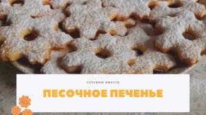 "? Раскройте тайну идеального песочного печенья! ?