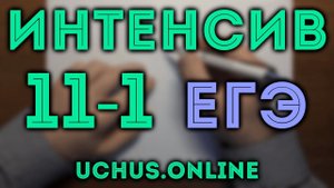 10. Теорвер | Интенсив 1-11