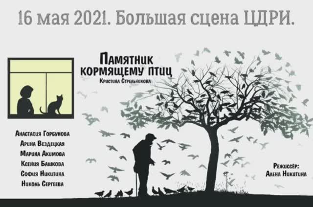 ПАМЯТНИК КОРМЯЩЕМУ ПТИЦ