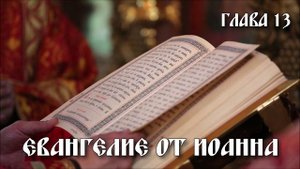 ЕВАНГЕЛИЕ от Иоанна 13 глава