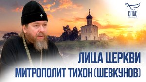 МИТРОПОЛИТ ТИХОН (ШЕВКУНОВ). ЛИЦА ЦЕРКВИ