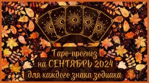 ТАРО ПРОГНОЗ на СЕНТЯБРЬ 2024 г✨ Общий ФОН месяца❗ ОТНОШЕНИЯ💕 ФИНАНСЫ💰 для каждого знака зодиака