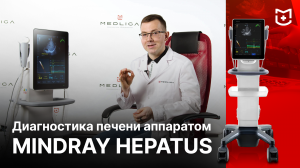 Обзор системы фибросканирования печени Mindray Hepatus 5 и Hepatus 6