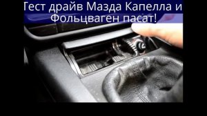 Тест Драйв Mazda Capella и Volkswagen Passat!