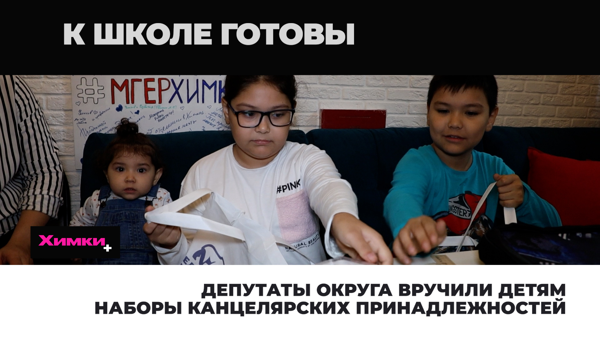 ДЕПУТАТЫ ОКРУГА ВРУЧИЛИ ДЕТЯМ НАБОРЫ КАНЦЕЛЯРСКИХ ПРИНАДЛЕЖНОСТЕЙ