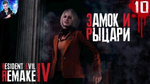 ЗАМОК И РЫЦАРИ | Resident Evil 4 Remake ►10