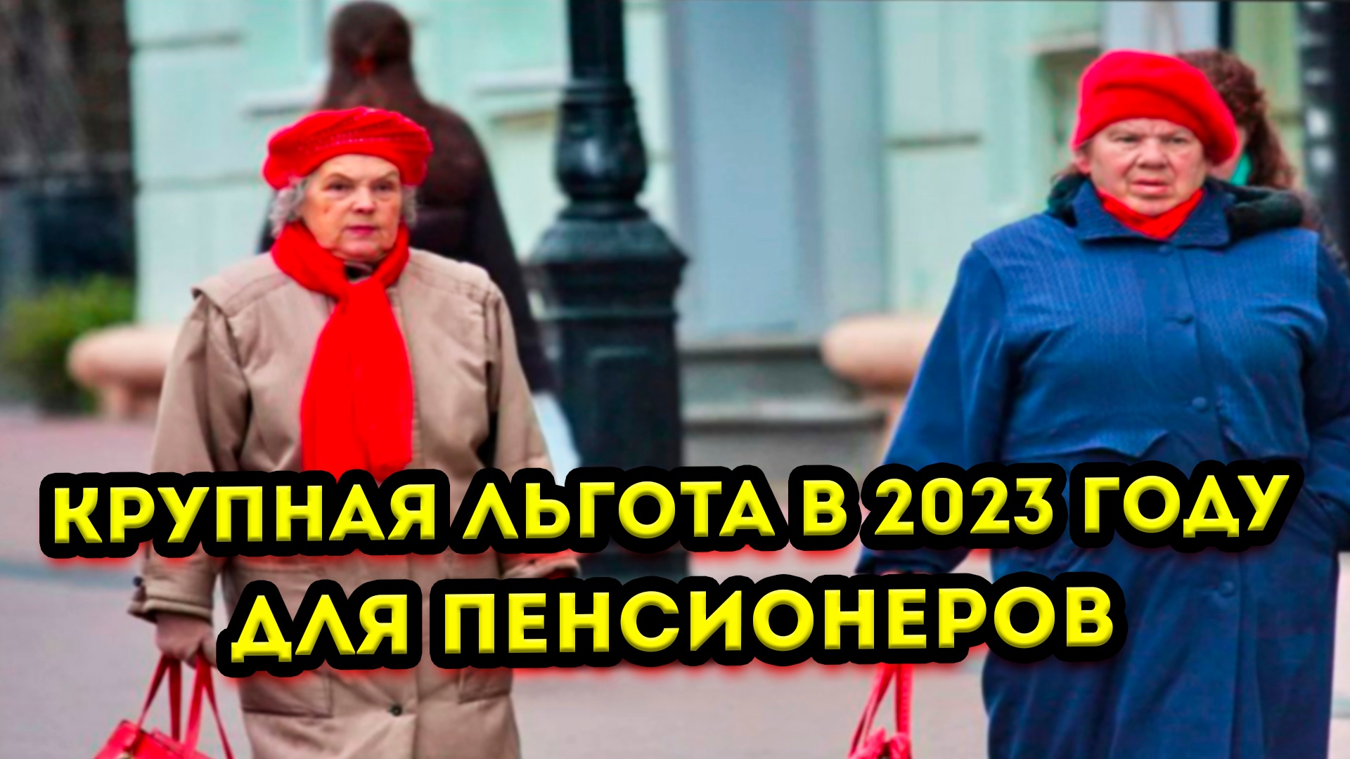 Новости пенсионерам 2023 году. Пенсионеры в России. Индексация пенсий в 2023. Льготы пенсионерам 2023. Бездомные пенсионеры.
