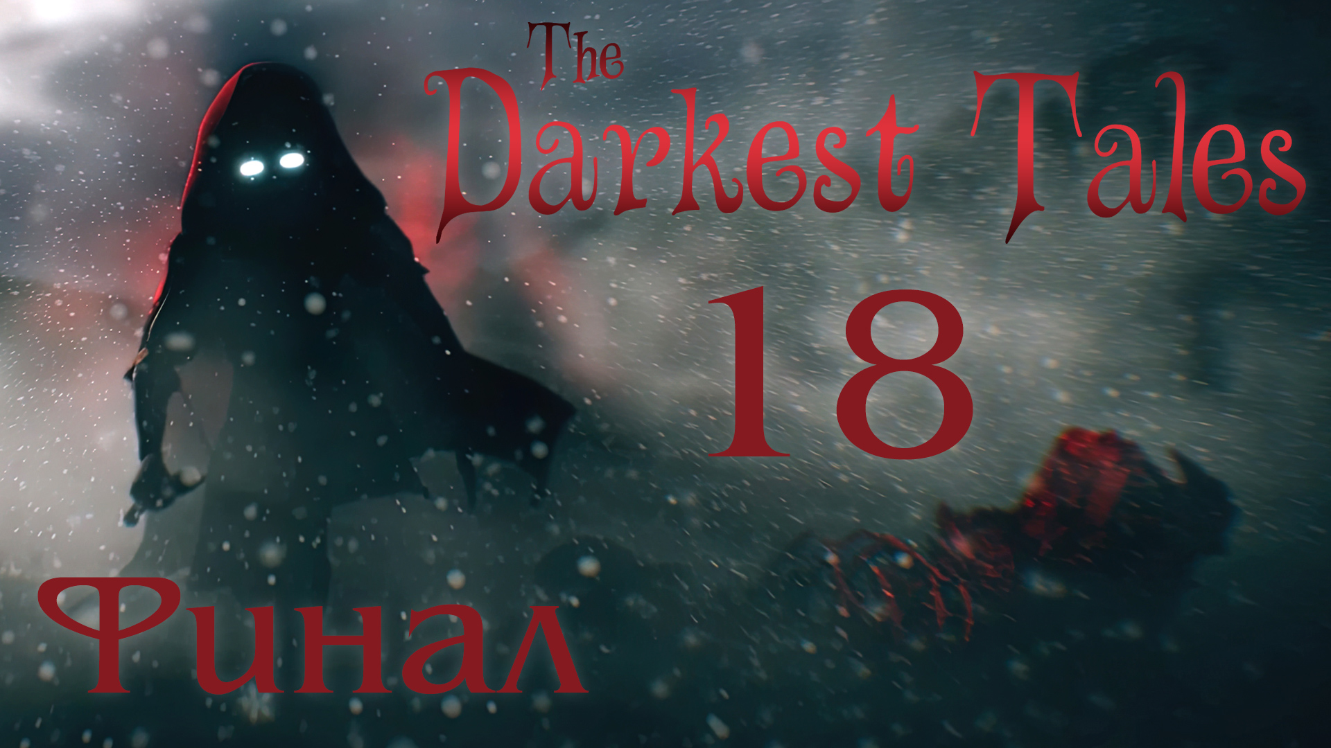 The Darkest Tales - Искорка - Прохождение игры на русском [#18] Финал | PC