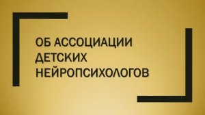 Об Ассоциации детских нейропсихологов