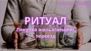 Ритуал на покупку/дома/машины - Маг Каидел