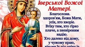 День ікони Іверської Божої Матері!