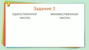 21. Уроки русского языка 2 класс - Единственное и множественное число глагола
