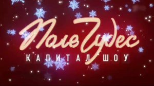 "Поле Чудес" от Кирилла Смирнова (22.12.2023)