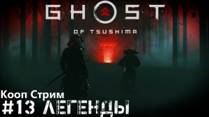 Легенды Кооператив Финал Ghost of Tsushima Призрак Цусимы прохождение стрим #13 PS4 pro