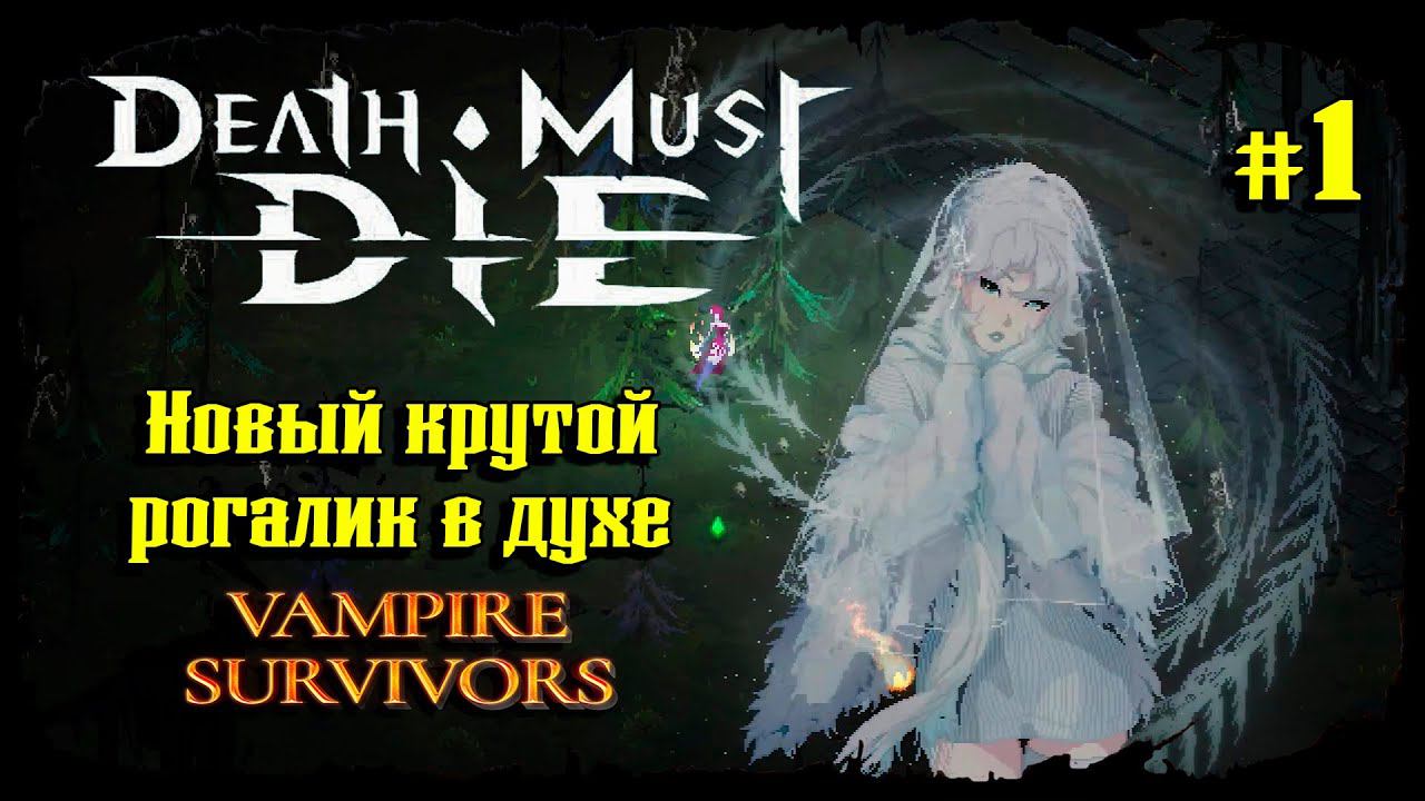 Первые забеги ★ Death Must Die ★ Выпуск #1