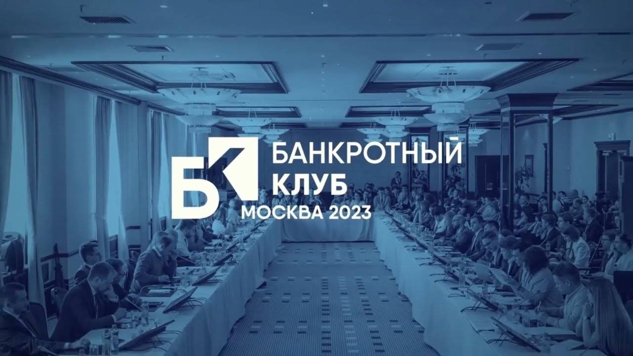 Заседание Банкротного Клуба - Москва - 26 мая 2023 - 57 серия