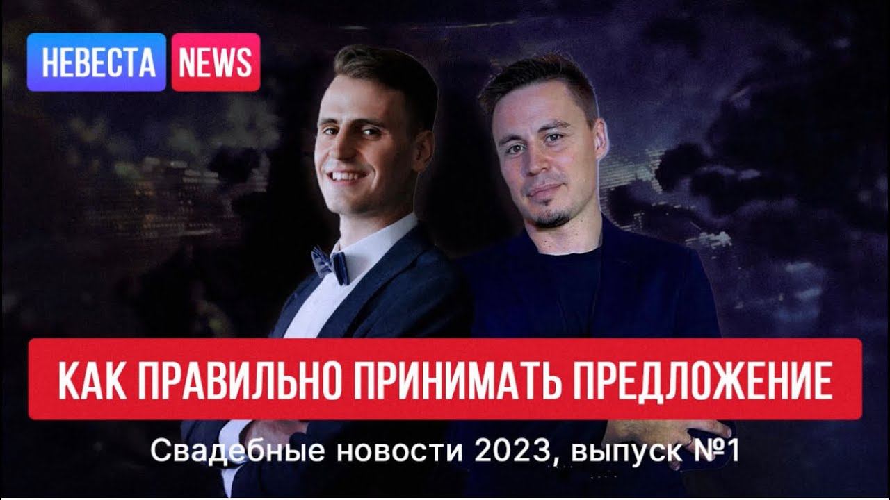 Свадебные новости 2023. Ведущий Максим Ашухин