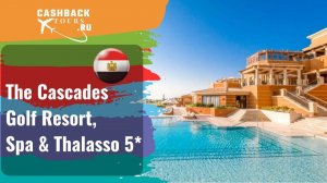 ⭐️ The Cascades Golf Resort, Spa & Thalasso 5*_Египет. Цена в описании ↓