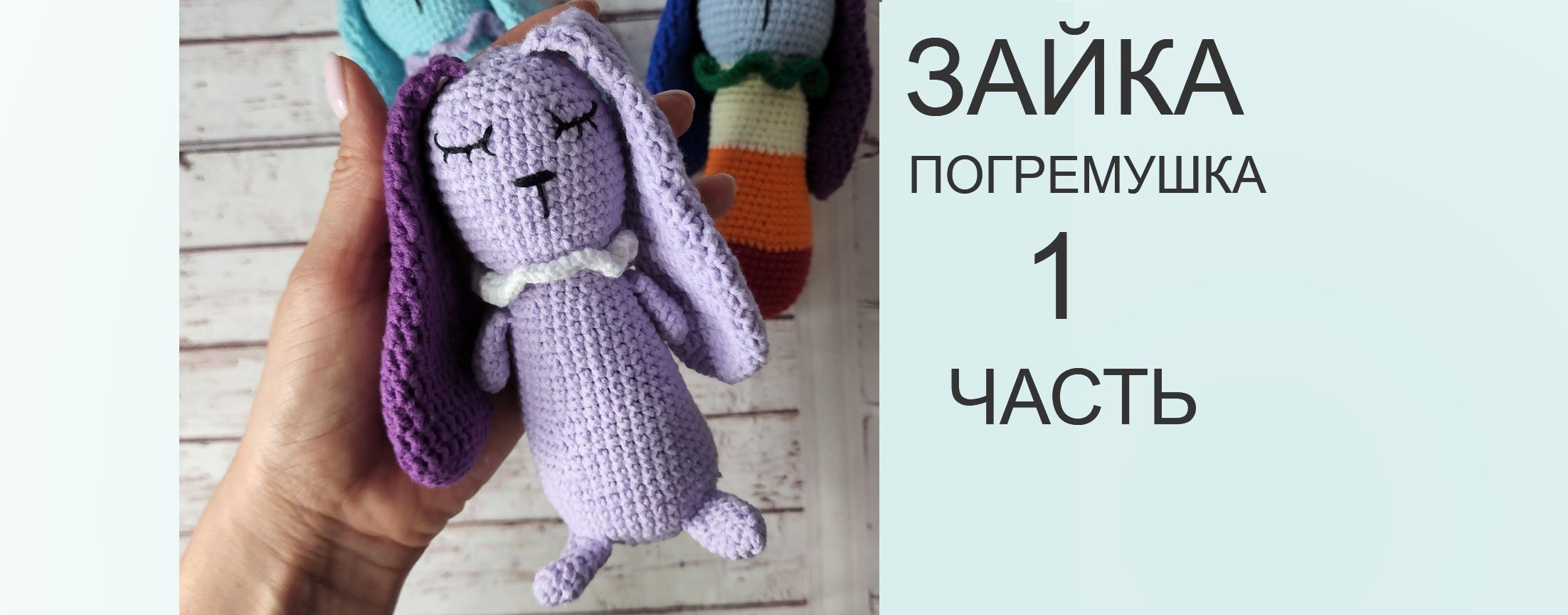 ЧАСТЬ 1: Вязаная крючком погремушка. Зайчик амигуруми.