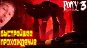 БЫСТРЕЙШЕЕ ПОЛНОЕ ПРОХОЖДЕНИЕ Poppy Playtime - Chapter 3