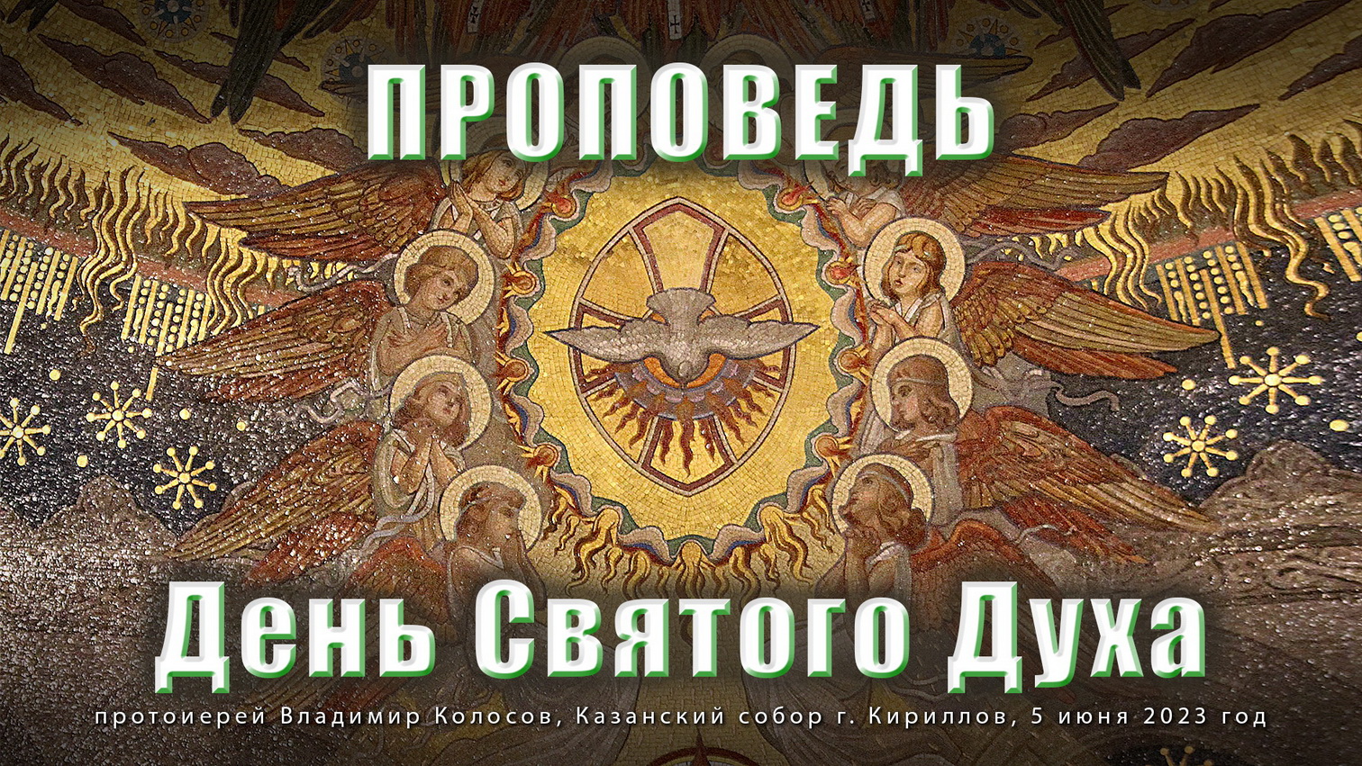 ПРОПОВЕДЬ. День Святого Духа, прот. Владимир Колосов, 2023.