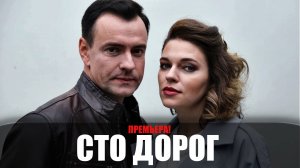 Сто Дорог 1-4 серия (2023) Мелодрама Домашний // сюжет // дата выхода