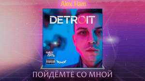 Alex Ham - Пойдёмте со мной