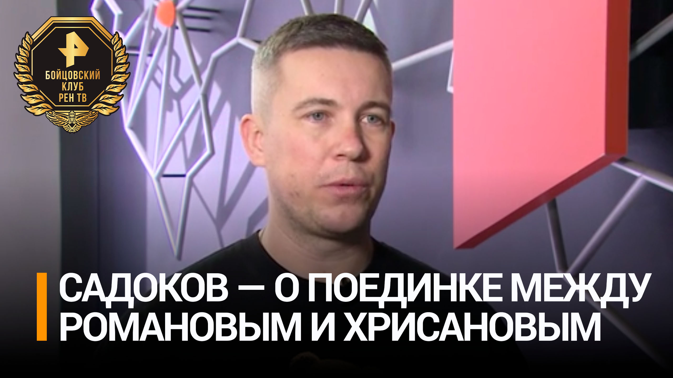 "Схватка рукопашников с разным прошлым": Садоков – о бое Романова и Хрисанова / Бойцовский клуб РЕН