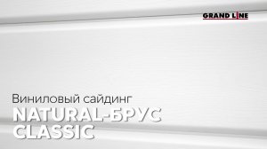 Виниловый сайдинг Natural-брус / Фасадные материалы Grand Line