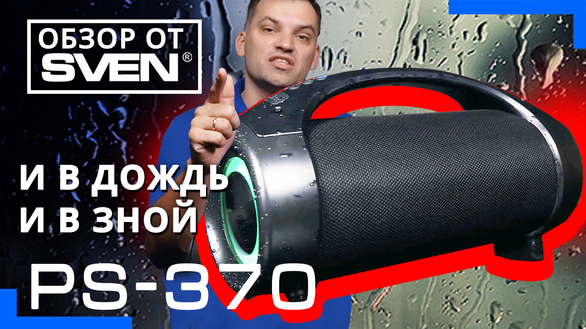 Портативная колонка SVEN PS-370 с защитой от воды и подсветкой ?ОБЗОР от SVEN?