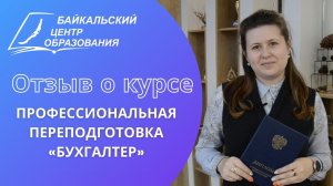 Отзыв о курсе: профессиональная переподготовка «бухгалтер»