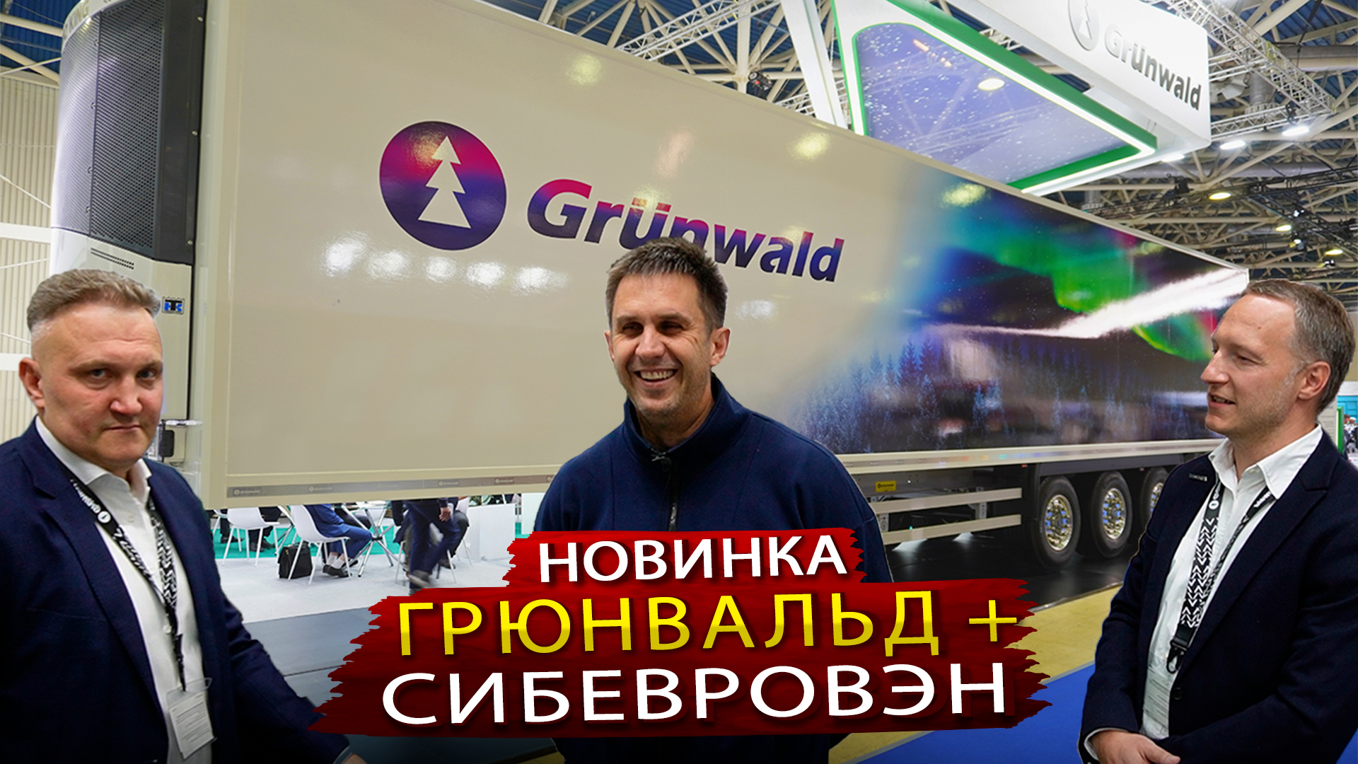 Грюнвальд + СибЕвроВэн - Два Российских завода объединили усилия при производстве полуприцепа РЕФ