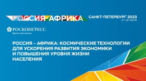 Россия – Африка: космические технологии для ускорения развития экономики и повышения уровня жизни