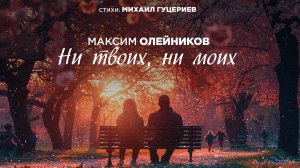 Максим Олейников — «Ни твоих, ни моих» (Премьера песни, 2024)