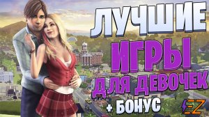 ТОП 10 Лучших Игр Для ДЕВОЧЕК на ПК!