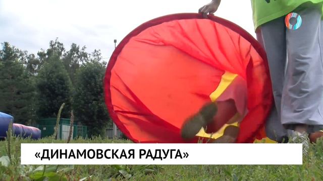 «Динамовская радуга»