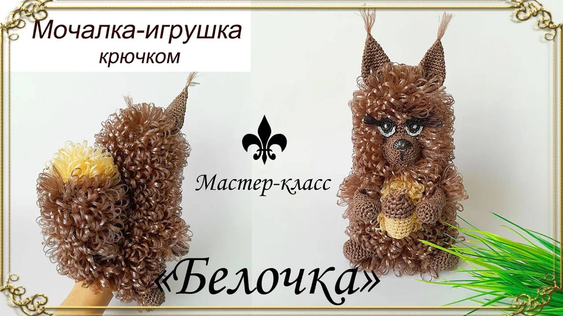 Мочалка-игрушка крючком "БЕЛОЧКА"🌿🐿 / Обзор МК смотреть онлайн