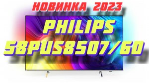 Телевизор Philips 58PUS8507/60