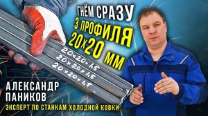 Гнём сразу 3 профиля 20 на 20. Правильная установка в трубогиб. Как использовать наборные шайбы.