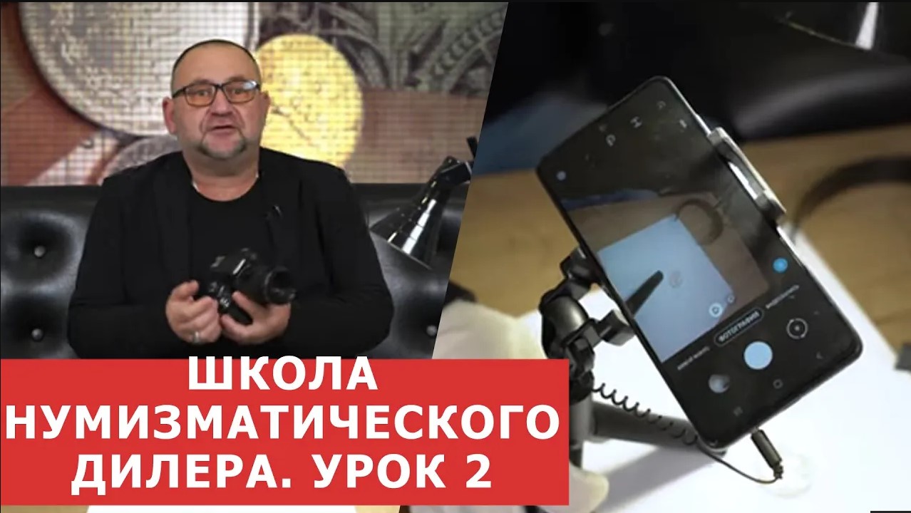 ✦ ШКОЛА НУМИЗМАТИЧЕСКОГО ДИЛЕРА ✦ УРОК 2 ✦ Нумизматика