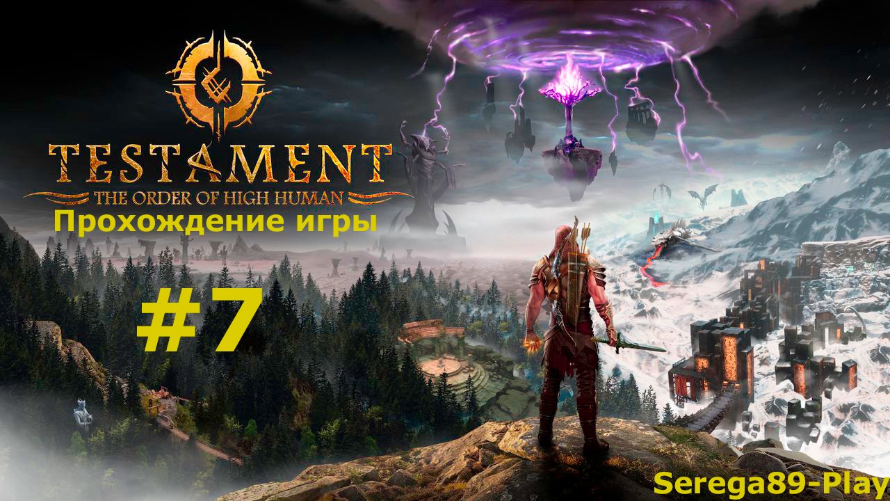 Testament часть 7