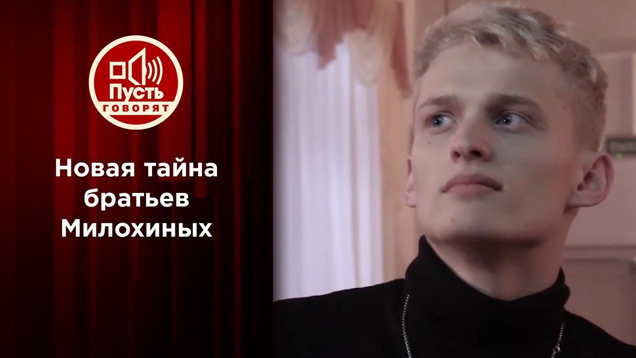 Брат или не брат? Тайна родителей юных звезд. Пусть говорят. Выпуск от 15.03.2021